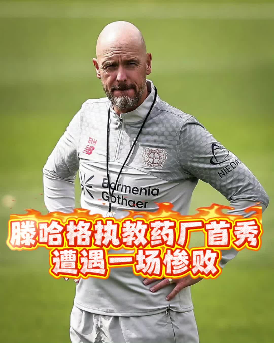 滕哈格药厂首秀惨败！热身赛-勒沃库森1-5弗拉门戈U20(滕哈格为什么来曼联)
