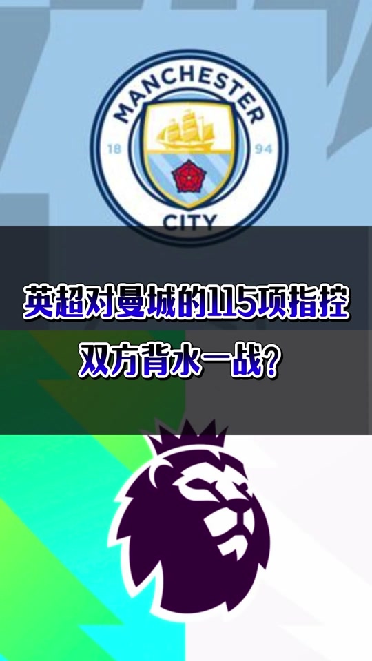 AG官网-曼城115项指控案件，证据已经或正在被听取(被收入证据的物证超过处罚时长)