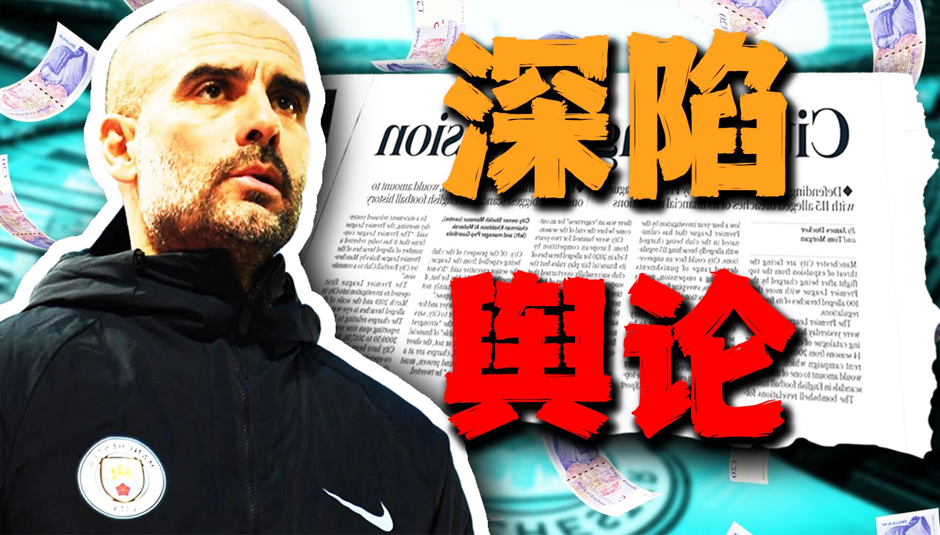 AG官网-曼城115项指控案件，证据已经或正在被听取(被收入证据的物证超过处罚时长)